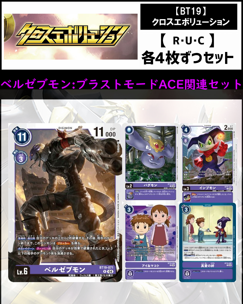 (4枚ずつR・U・Cセット)ベルゼブモン：ブラストモードACE関連セット【BT19】クロスエボリューション