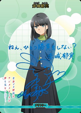 !【BT】 夢見る世界 (赤城郁実)