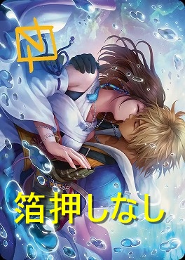 【アートカード】いつまでも共に32/53【藤木ゆう】(JPN)
