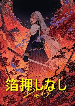 【アートカード】燃え上がるニブルヘイム35/53【鴉羽 凛燈】(JPN)