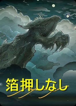 【アートカード】スピラの罰、『シン』36/53【中島綾美】(JPN)
