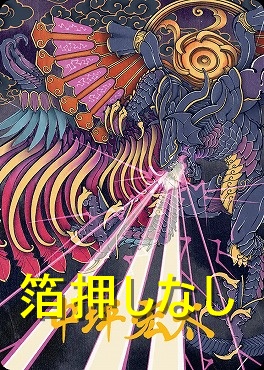 【アートカード】召喚：バハムート37/53【中坪宏太】(JPN)