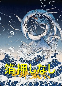 【アートカード】召喚：リヴァイアサン38/53【中坪宏太】(JPN)